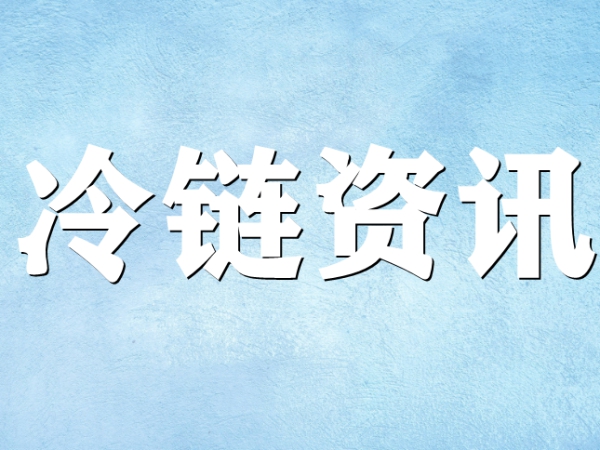 國家骨干冷鏈物流基地濟南，大力打造冷鏈物流產(chǎn)業(yè)集群