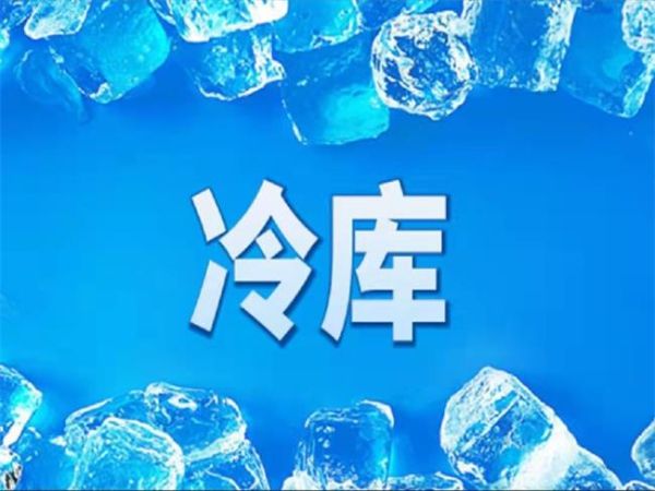 冷庫怎么節(jié)能？從這些方面入手